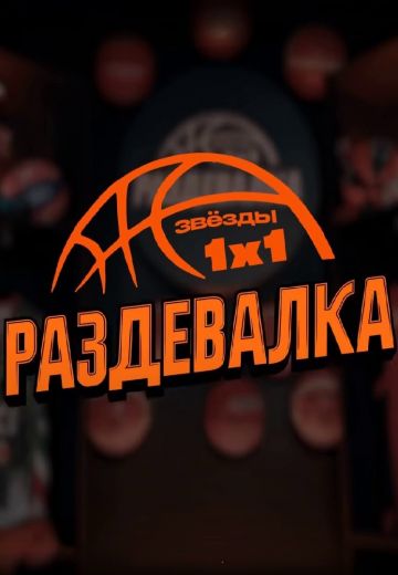 Раздевалка 