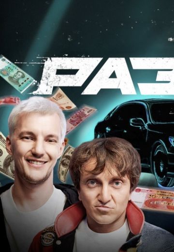 Разгон 