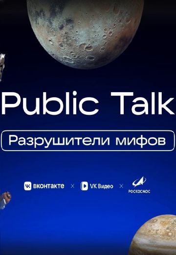 Разрушители мифов 