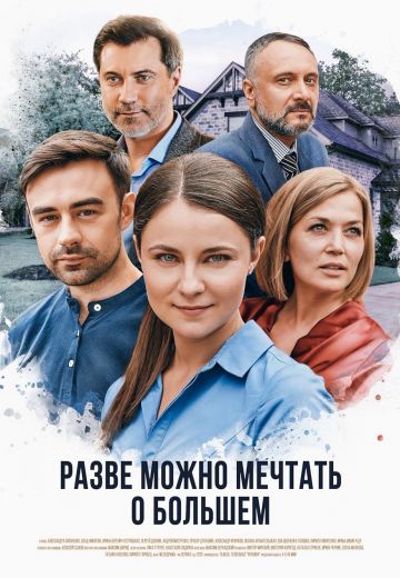 Разве можно мечтать о большем 