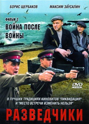 Разведчики: Война после войны 