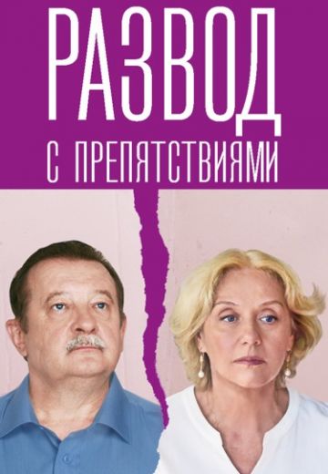 Развод с препятствиями 