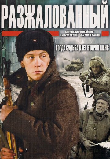 Разжалованный 