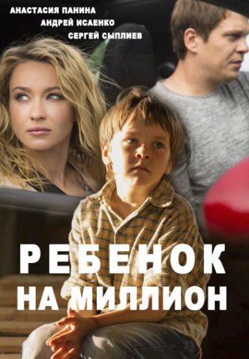 Ребёнок на миллион 