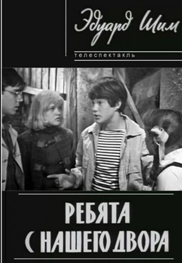Ребята с нашего двора 