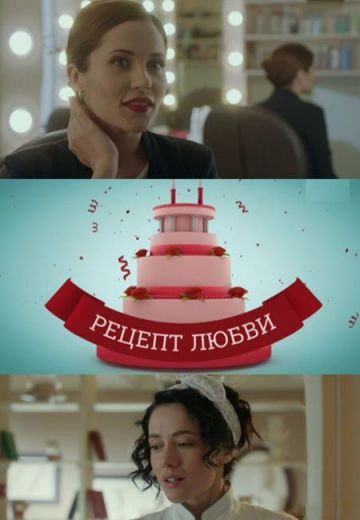 Рецепт любви