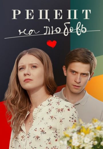 Рецепт на любовь 