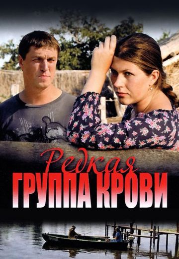 Редкая группа крови 