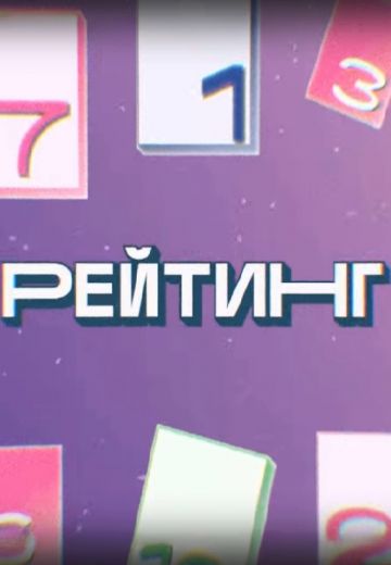 Рейтинг 