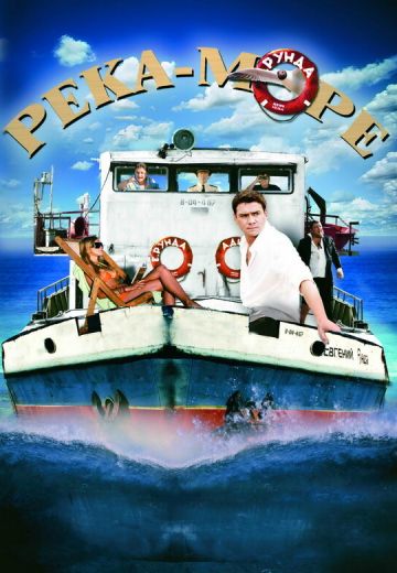 Река-море 