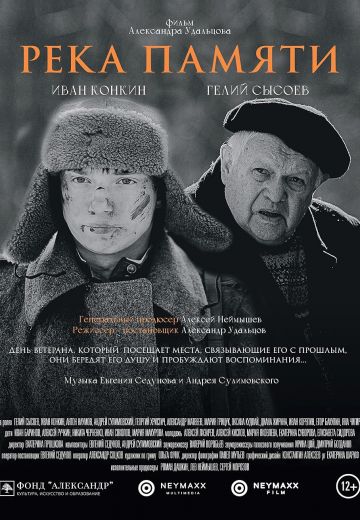 Река памяти 