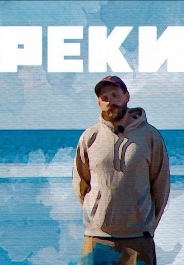 Реки 