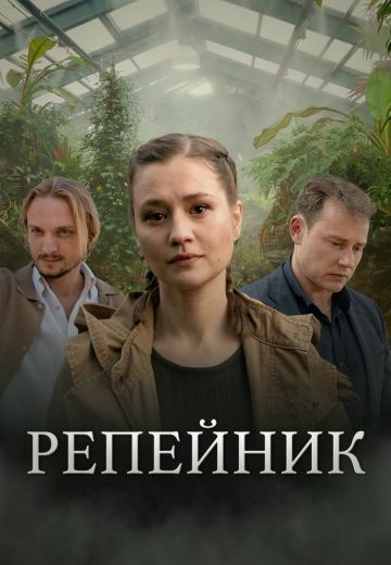 Репейник 