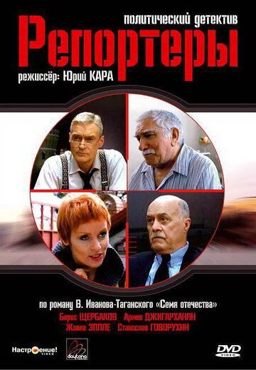 Репортеры 