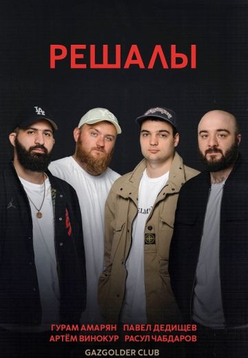 Решалы 