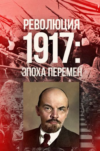 Революция 1917: Эпоха великих перемен 