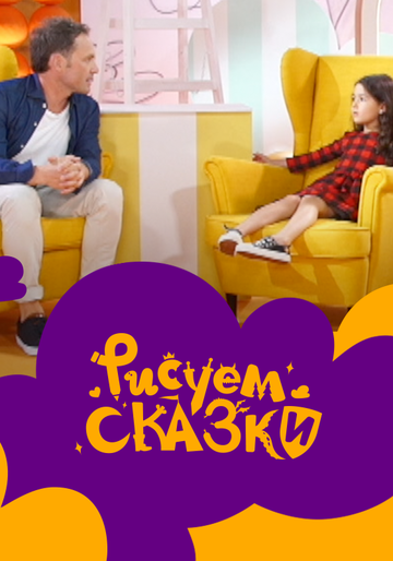 Рисуем сказки 