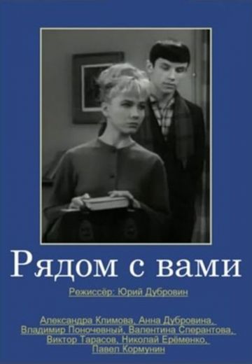 Рядом с вами 