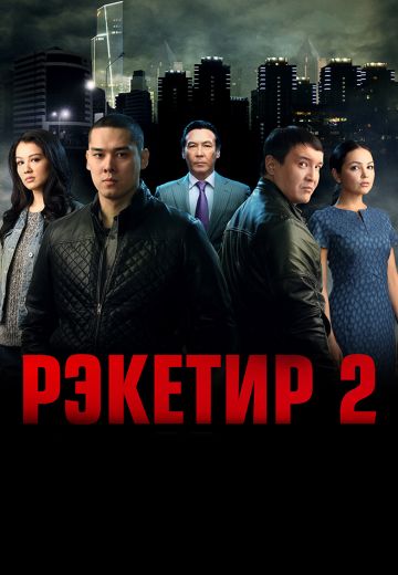 Рэкетир 2 
