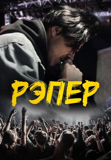 Рэпер 