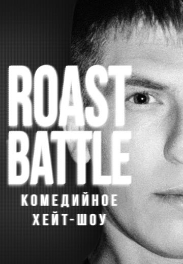 Roast Battle 