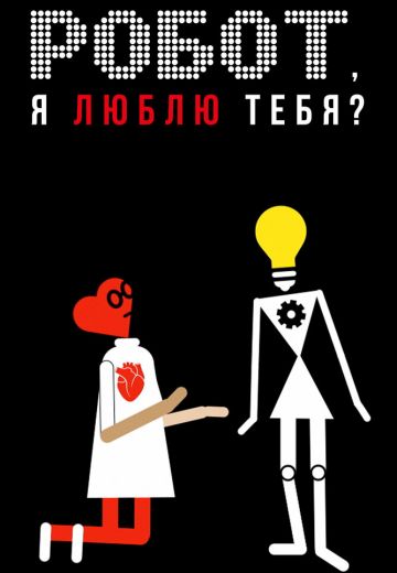Робот, я люблю тебя? 