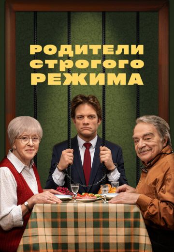 Родители строгого режима 