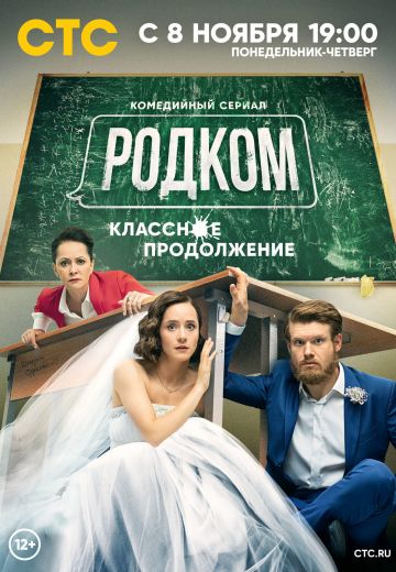 Родком 2 сезон 
