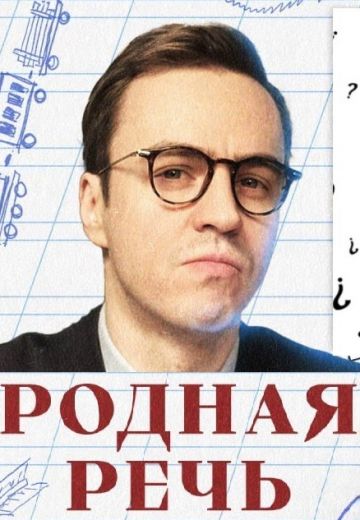 Родная речь 