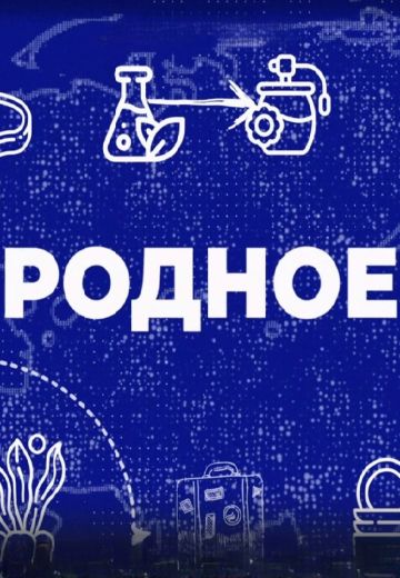 Родное 