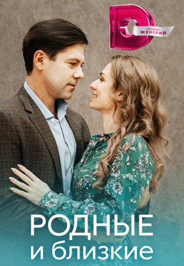 Родные и близкие 