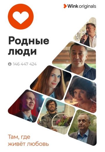 Родные люди 