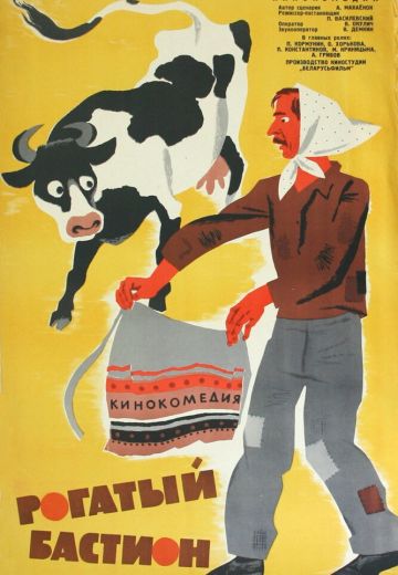 Рогатый бастион 