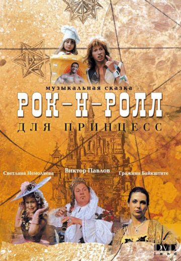 Рок-н-ролл для принцесс 