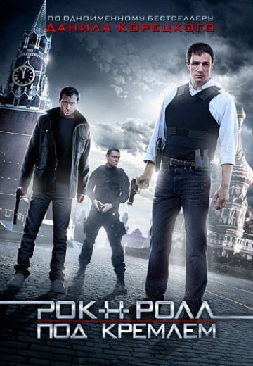 Рок-н-ролл под Кремлём 