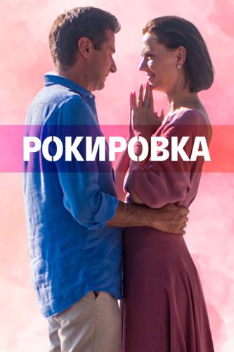 Рокировка 