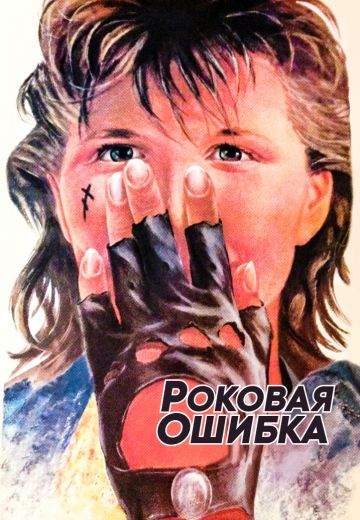 Роковая ошибка 