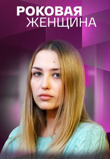 Роковая женщина 