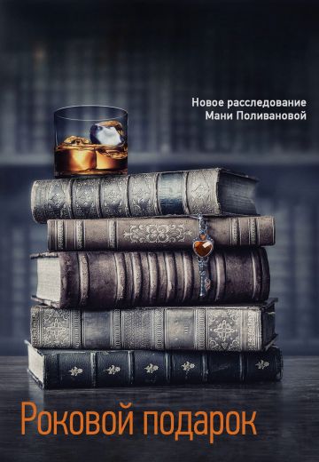 Роковой подарок 