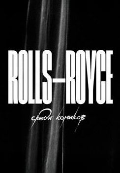 Rolls Royce среди комиков 