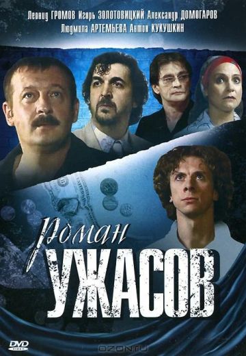 Роман ужасов 