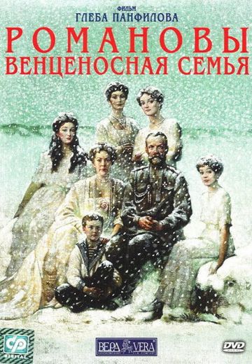 Романовы: Венценосная семья 