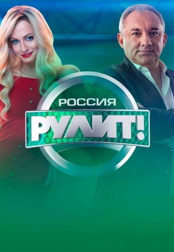 Россия рулит! 
