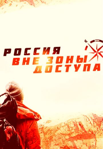 Россия вне зоны доступа 