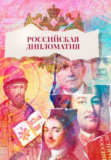 Российская дипломатия 
