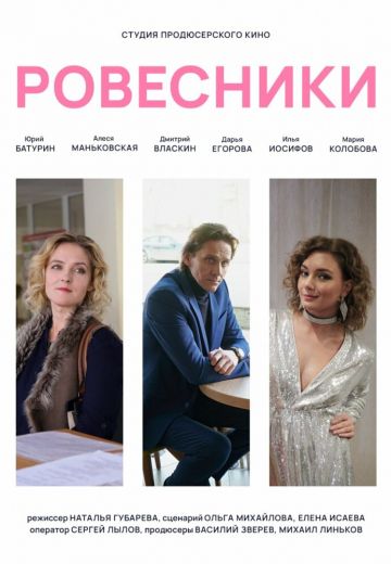 Ровесники 