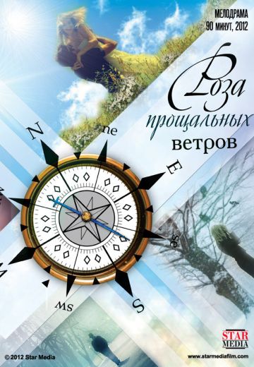 Роза прощальных ветров 