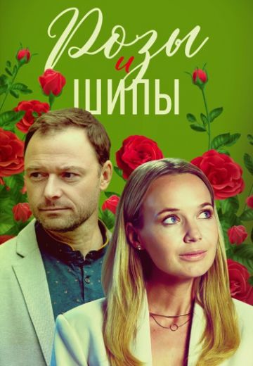 Розы и шипы 