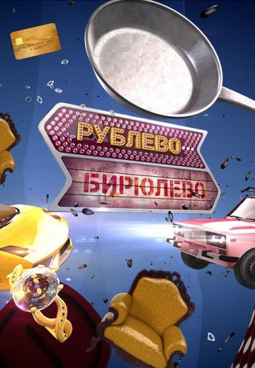 Рублёво-Бирюлёво 