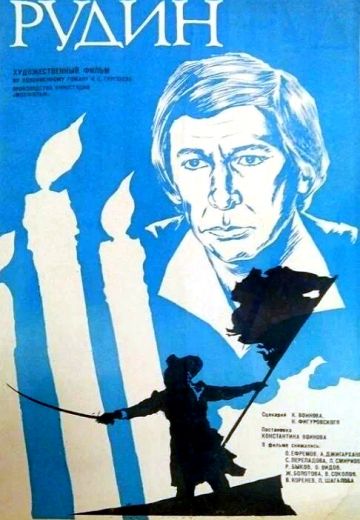 Рудин 
